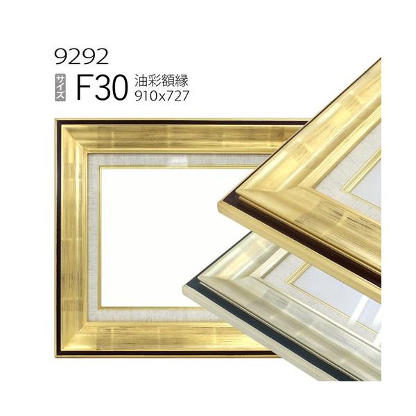 額縁　30号(910㎜×727㎜) 額縁 油彩額縁 3455 F30 号(910×727) （アクリル仕様・樹脂製