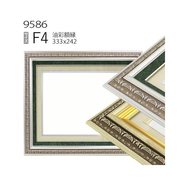 額縁 油彩額縁 9586 F4 号(333×242) （アクリル仕様・木製・油絵