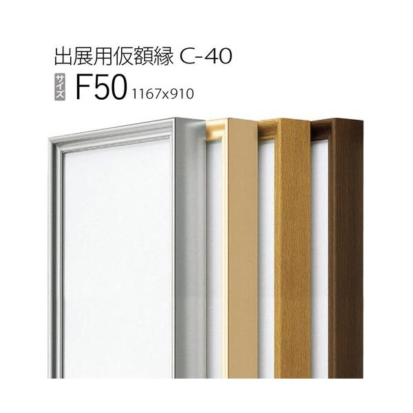 額縁 出展用仮額縁：C-40(C40) F50 号(910×1167) （Cライン