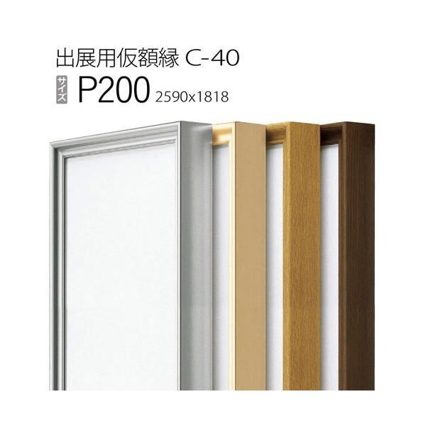 額縁 出展用仮額縁：C-40(C40) P200 号(1818×2590) （Cライン