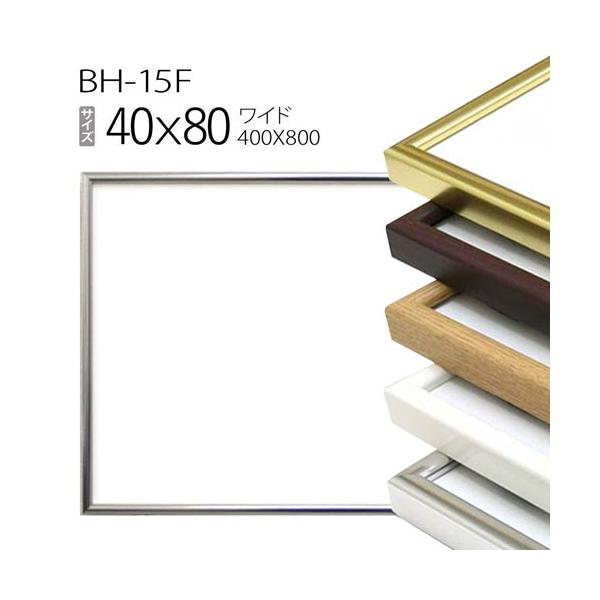 書道額アルミ製長方形フレーム 額縁 ワイド:BH-18F 長方形 フレーム 40×80(400×800mm) アルミ製