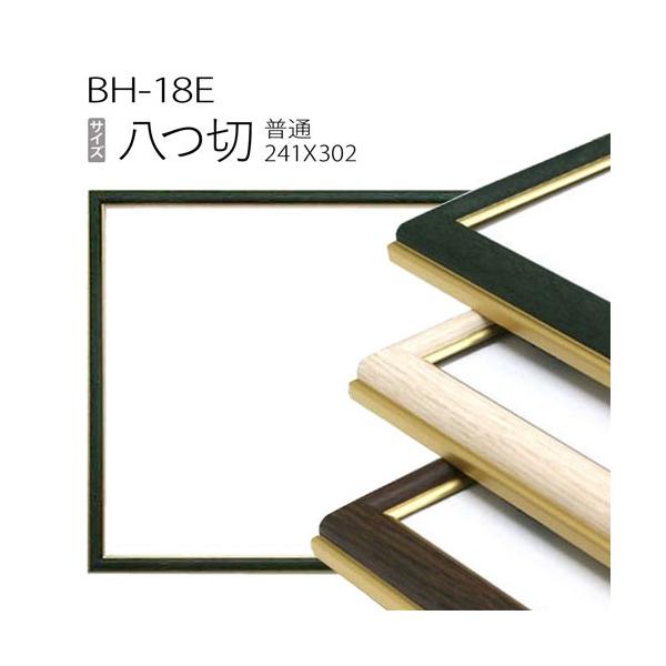 額縁 デッサン額縁：BH-18F 八つ切(241X302mm) アルミ製 : マルニ額縁
