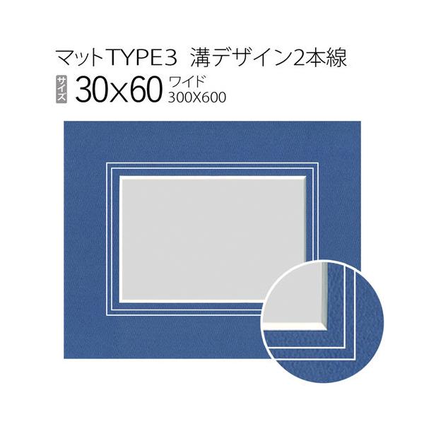 マットTYPE3[溝デザイン2本線] 30×60（300×600mm） : マルニ額縁画材店