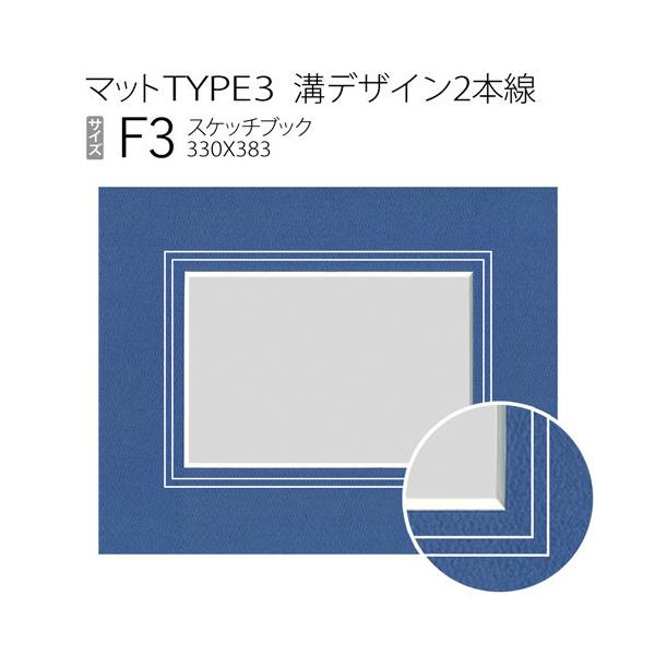 マットTYPE3[溝デザイン2本線] スケッチ3F（330×383mm） : マルニ額縁