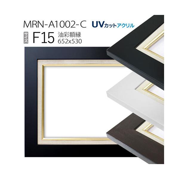 油彩画Ｆ15号 額縁付き 油彩額縁 MRN-A1002-C F15 号(652×530)（UVカットアクリル仕様 MDF製