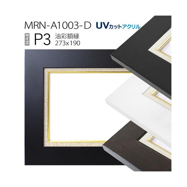 油彩額縁 MRN-A1003-D P3 号(273×190)（UVカットアクリル仕様 