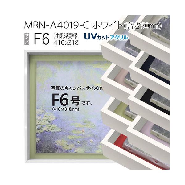 油彩額縁 MRN-A4019-C ホワイト（高さ50mm） F6 号(410×318) 13mmネジ