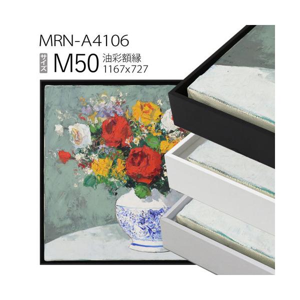 M50　仮縁　油絵　組み立て式　油彩額縁 art-maruni_mrn-a4106-m50