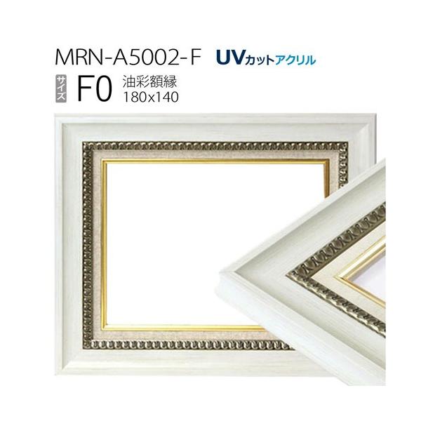 油彩額縁 MRN-A5002-F F0 号(180×140) ホワイト（UVカットアクリル仕様