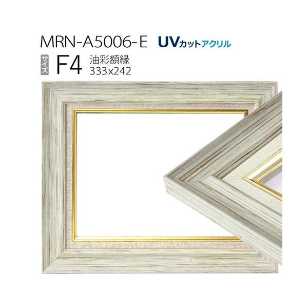 油彩額縁 MRN-A5006-E F4 号(333×242) ホワイト（UVカットアクリル仕様