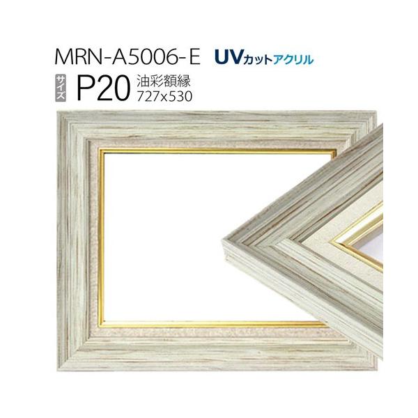 油彩額縁 MRN-A5006-E P20 号(727×530) ホワイト（UVカットアクリル