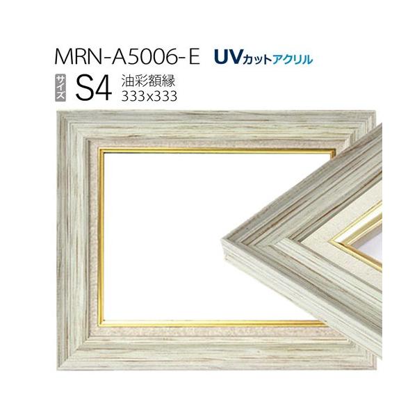 油彩額縁 MRN-A5006-E S4 号(333×333) ホワイト（UVカットアクリル仕様
