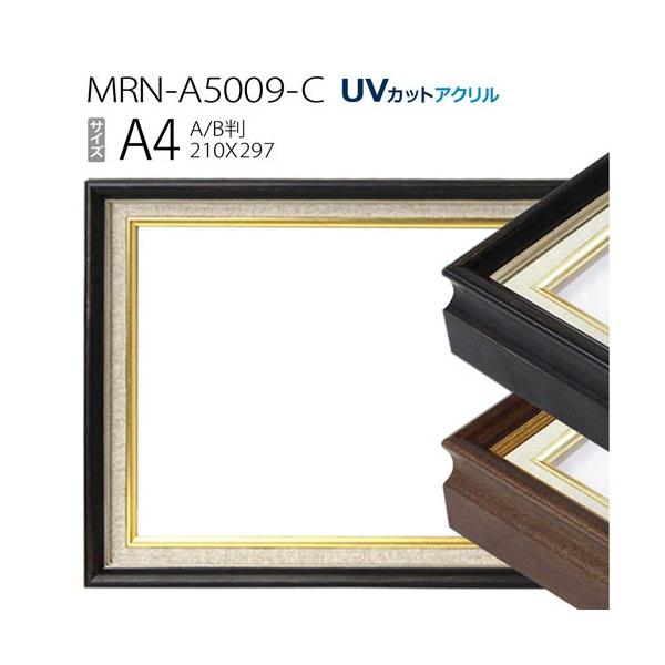 油彩額縁 【保存品】 油彩額縁 MRN-A5009-C A4(297×210)（UVカットアクリル仕様 木製 油絵用