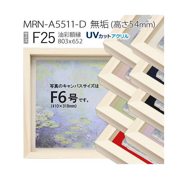 油彩額縁 MRN-A5511-D 無垢（高さ54mm） F25 号(803×652) 13mmネジ付