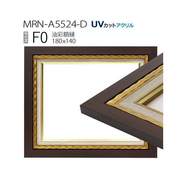 油彩額縁 MRN-A5524-D F0 号(180×140) ゴールド （UVカットアクリル
