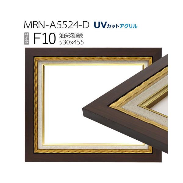 油彩額縁 MRN-A5524-D F10 号(530×455) ゴールド （UVカットアクリル
