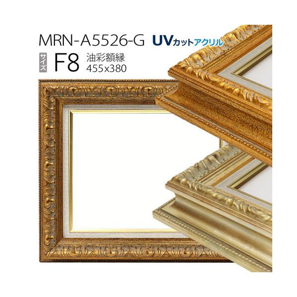 新品　未使用　額縁　F8　油絵額縁／油彩額縁 ゴールドアクリル 油絵額縁 8203/アンティークゴールド F6号（410×318mm） 前面UV