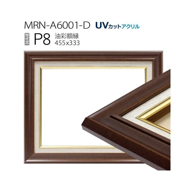 油彩額縁 MRN-A6001-D P8 号(455×333) ダークブラウン（UVカット