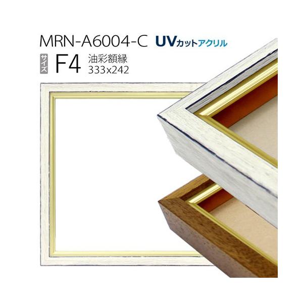 油彩額縁 MRN-A6004-C F4 号(333×242)（UVカットアクリル仕様 木製