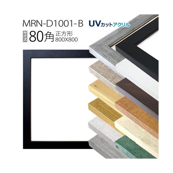 額縁 MRN-D1001-B 80角(800×800mm) 正方形 フレーム（UVカット 