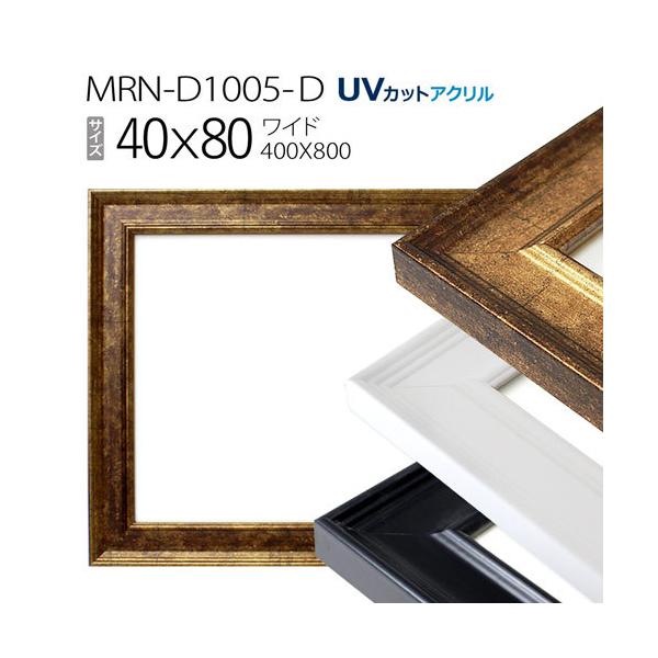 額縁 MRN-D1005-D 40×80(400×800mm) ワイド フレーム（UVカット