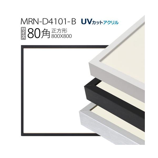 額縁 MRN-D4101-B 80角(800×800mm) 正方形 フレーム（UVカット 