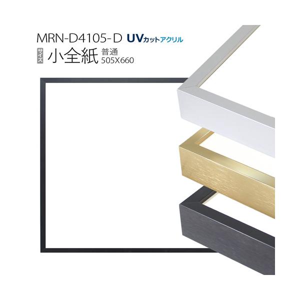 額縁 MRN-D4105-D 小全紙(505×660mm) 普通サイズ フレーム（UVカット