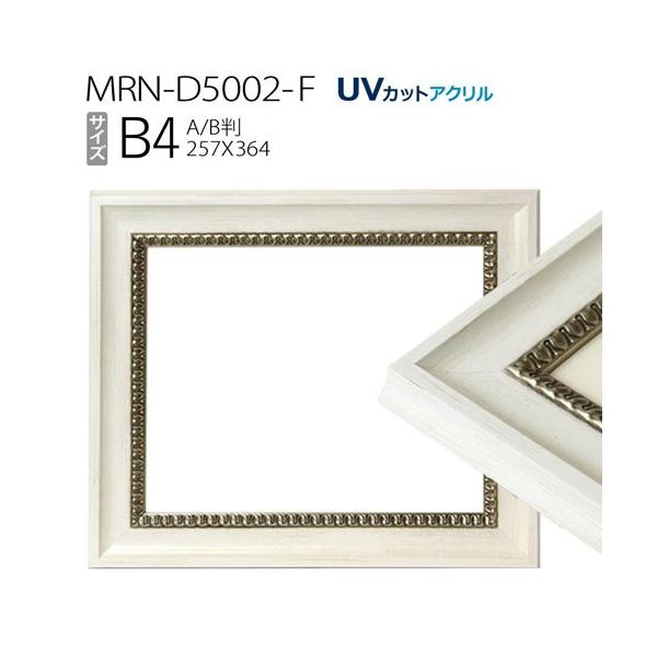 額縁　MRN-D5002-F B4(257×364mm) ポスターフレーム AB版用紙サイズ ホワイト（UVカットアクリル） 木製