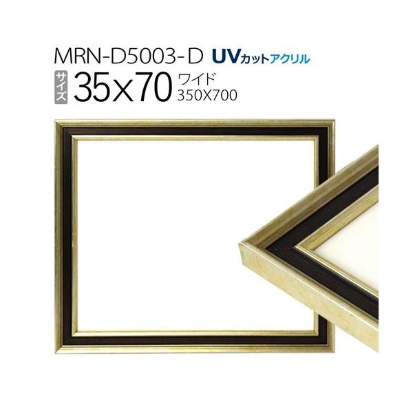 額縁 mnm ボックス額縁：MRN-S5508-C 無垢:むく（プラスペーサー付）（UVカット