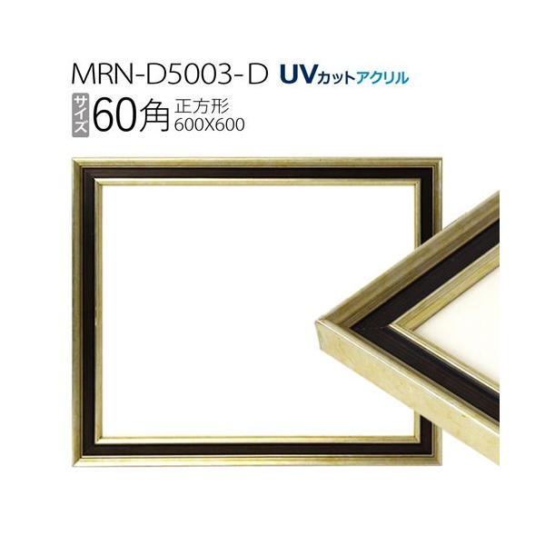 額縁 MRN-D5003-D 60角(600×600mm) 正方形 フレーム シャンパン