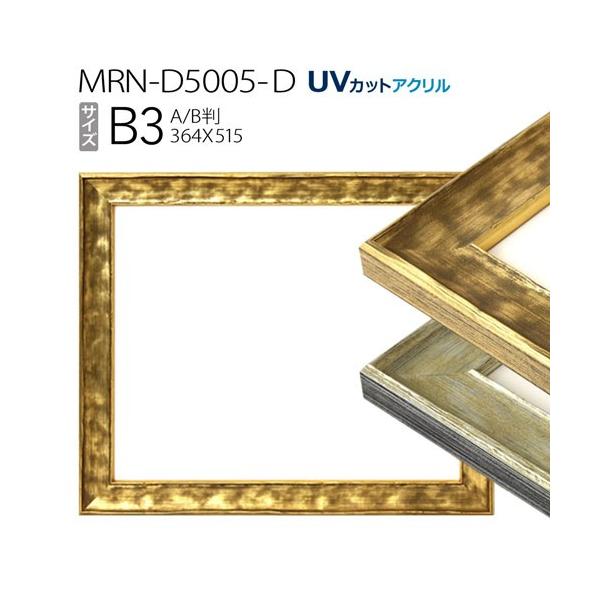 額縁　MRN-D5005-D B3(364×515mm) ポスターフレーム AB版用紙サイズ（UVカットアクリル） 木製