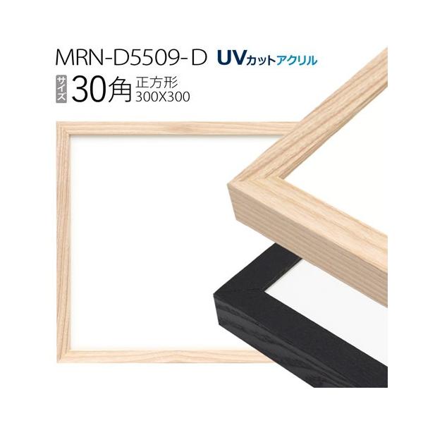 額縁 MRN-D5509-D 30角(300×300mm) 正方形 フレーム（UVカット 