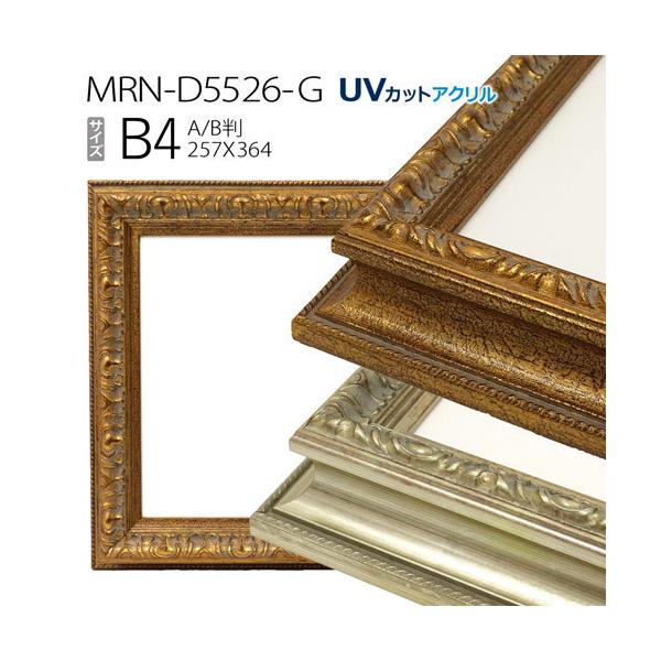 額縁　MRN-D5526-G B4(257×364mm) ポスターフレーム AB版用紙サイズ　（UVカットアクリル） 木製