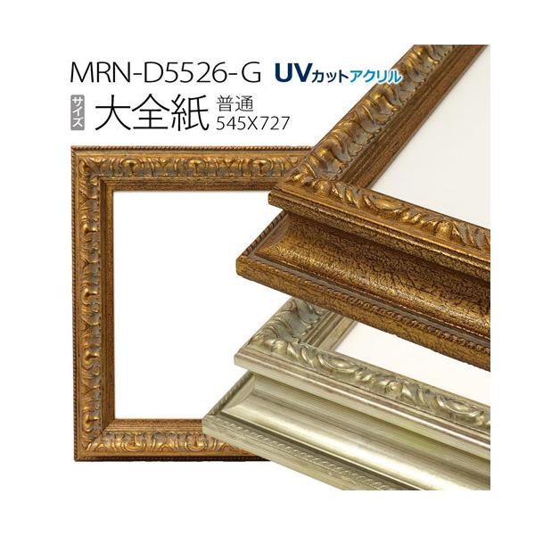 額縁 MRN-D5526-G 大全紙(545×727mm) 普通サイズ フレーム （UVカット