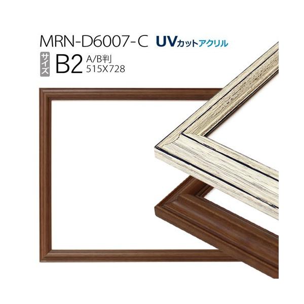 額縁　MRN-D6007-C B2(515×728mm) ポスターフレーム AB版用紙サイズ（UVカットアクリル） 木製
