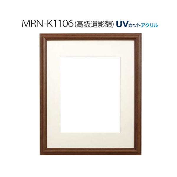高級遺影額:MRN-K1106（フレーム外寸:473×397×厚み22mm・マット窓