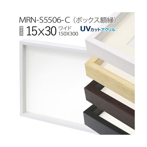 ボックス額縁:MRN-S5506-C 15×30(150×300mm) ワイド フレーム （UV
