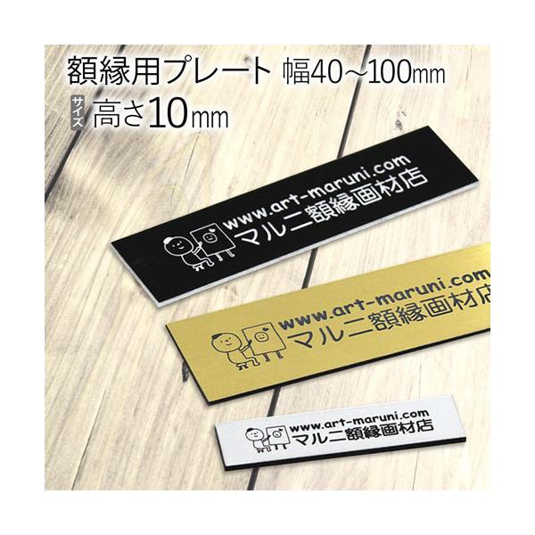 額縁用プレート 幅40〜100mm×高さ10mm : マルニ額縁画材店 Yahoo!店