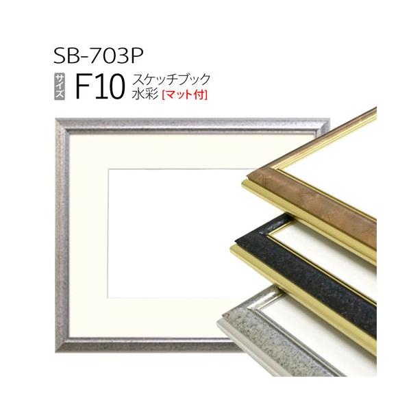 額縁 スケッチブック用:SB-703P F10 (マット付-マット外寸:595×670/窓