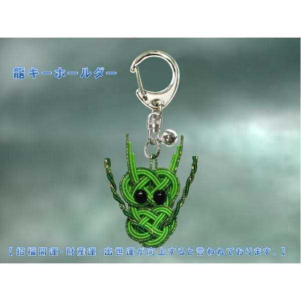 水引で作った龍のキーホルダー【招福・財産・出世運が向上すると言われております。】■龍のひげは細いワイヤーとネジってますのでほつれにくいです。■キーホルダーはワンタッチで取り付け可能です。■小物などに身に着けて運気を呼び込みましょう。