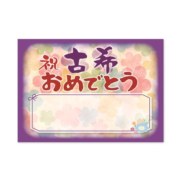 感謝状 古希 祝い プレゼント 寄せ書き メッセージカード ギフト A4 サイズ おめでとう ポエム お父さん お母さん おじいちゃん おばあちゃん