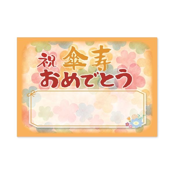傘寿 お祝い 誕生日 おめでとう A4サイズ お父さん お母さん 【商品特徴】普段言葉にしていない感謝の気持ちを、インテリのアートとして伝える事ができます。【デザイン】気持ちが伝わり、温かい心になり感動する場面を想像して、文章を考えデザイン...