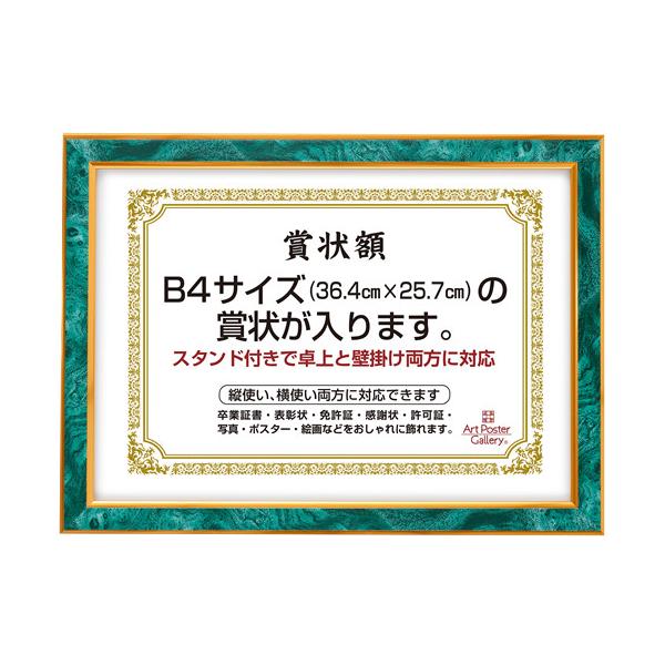 賞状 額縁 (B4 サイズ) 緑グリーン エメラルド フォトフレーム 壁掛け