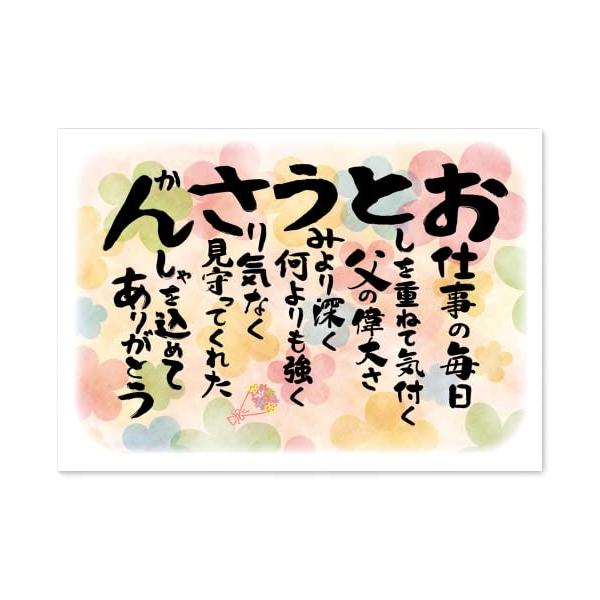 お父さん プレゼント 父の日 誕生日 【商品特徴】普段言葉にしていない感謝の気持ちを、インテリのアートとして伝える事ができます。【デザイン】気持ちが伝わり、温かい心になり感動する場面を想像して、文章を考えデザインしました。【サイズ】用紙：A...