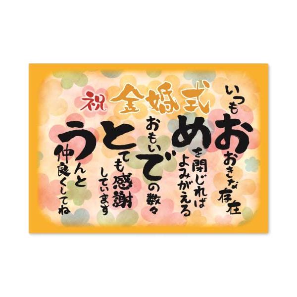 金婚式 お祝い 誕生日 おめでとう A4サイズ お父さん お母さん 【商品特徴】普段言葉にしていない感謝の気持ちを、インテリのアートとして伝える事ができます。【デザイン】気持ちが伝わり、温かい心になり感動する場面を想像して、文章を考えデザイ...