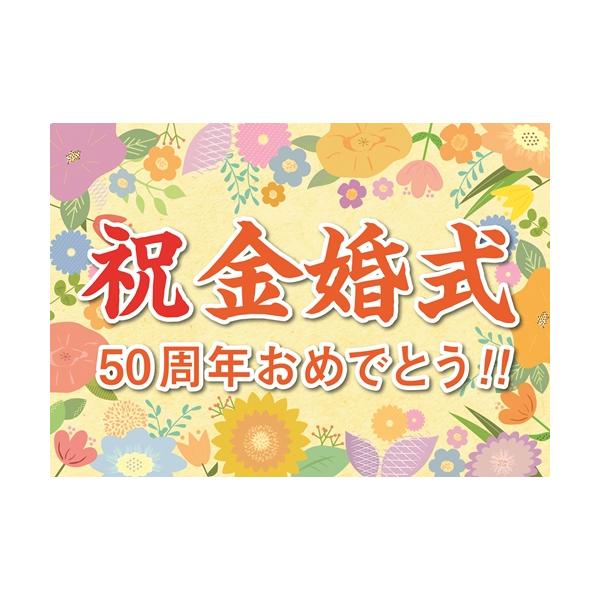 横断幕 紙 金婚式 祝い 誕生日 プレゼント ギフト 垂れ幕 A2 サイズ お父さん お母さん おじいちゃん おばあちゃん 祖父 祖母 男性 女性