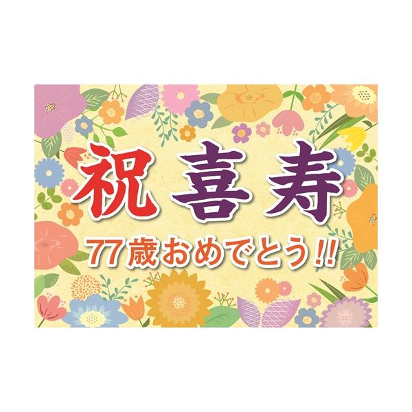 横断幕 紙 喜寿 祝い 誕生日 プレゼント ギフト 垂れ幕 A2
