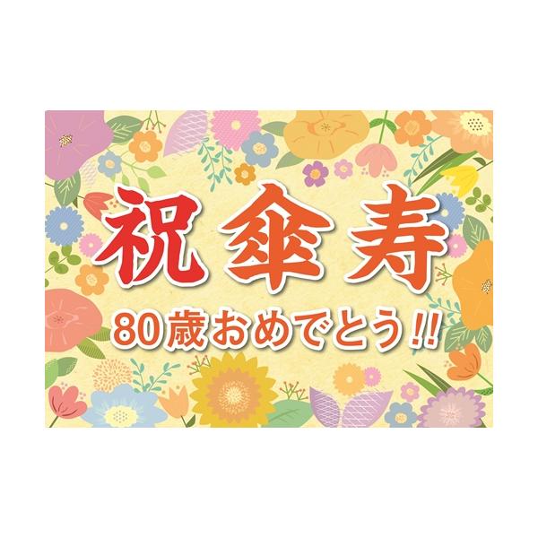 横断幕 紙 傘寿 祝い 誕生日 プレゼント ギフト 垂れ幕 A2 サイズ お父さん お母さん おじいちゃん おばあちゃん 祖父 祖母 男性 女性