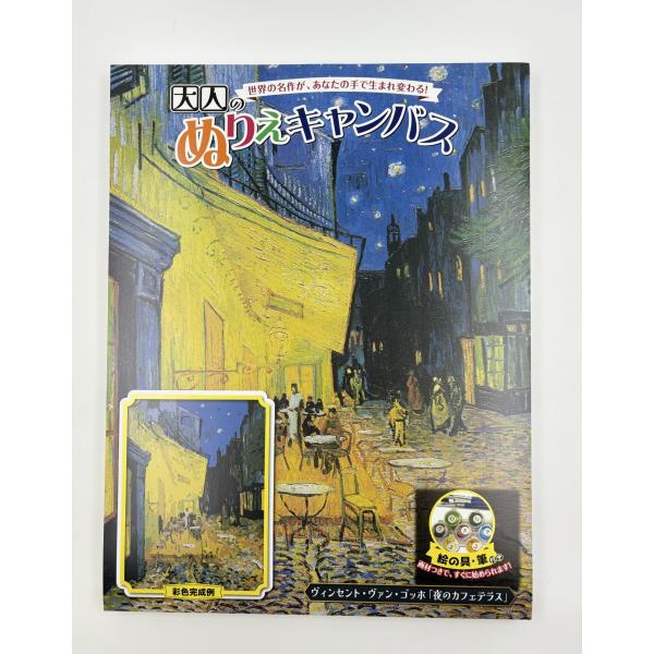 大人のぬりえキャンバスセット ゴッホ 夜のカフェテラス : アート