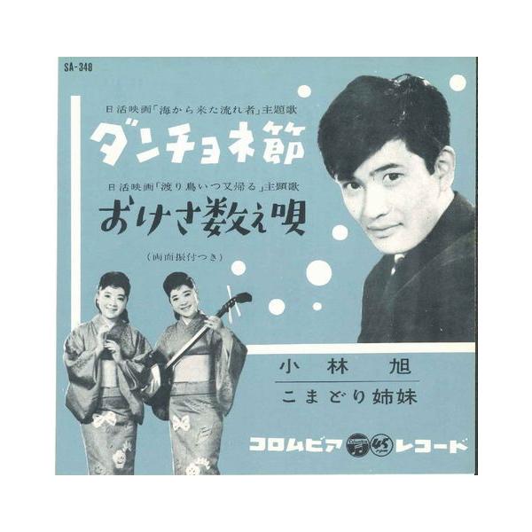 EPレコード 小林旭「ダンチョネ節」 : アート.ギヤラリー六本木 - 通販